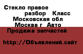  Стекло правое W221 Mercedes 3.5 272 разбор S Класс - Московская обл., Москва г. Авто » Продажа запчастей   